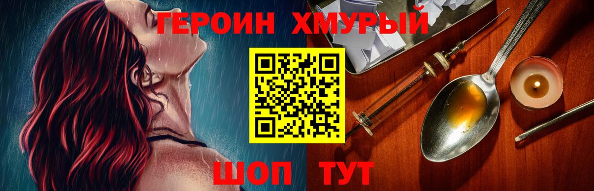 ГЕРОИН герыч Бор